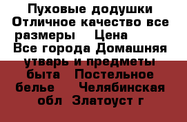 Пуховые додушки.Отличное качество,все размеры. › Цена ­ 200 - Все города Домашняя утварь и предметы быта » Постельное белье   . Челябинская обл.,Златоуст г.